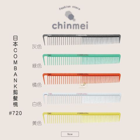 ／ᴄʜɪɴᴍᴇɪ／日本COMBANK剪髮梳-720-01