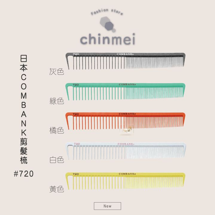 ／ᴄʜɪɴᴍᴇɪ／日本COMBANK剪髮梳-720-01