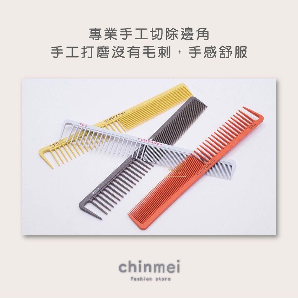 ／ᴄʜɪɴᴍᴇɪ／日本COMBANK剪髮梳-720-04