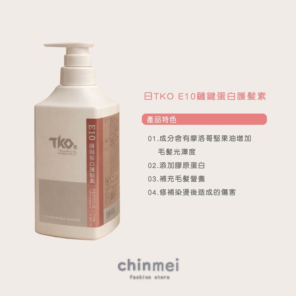 ／ᴄʜɪɴᴍᴇɪ／TKO護髮素系列 E10鏈鍵蛋白護髮素-02