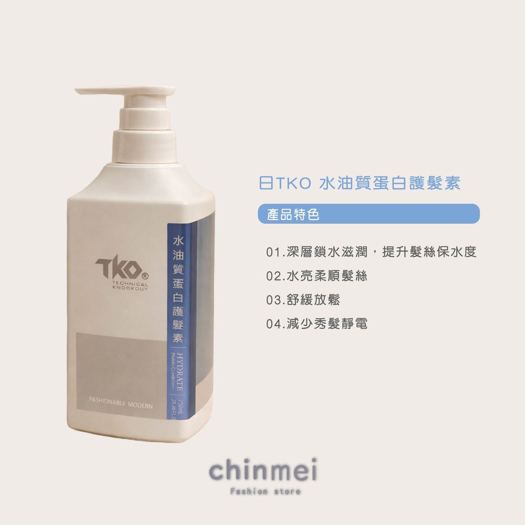 ／ᴄʜɪɴᴍᴇɪ／TKO護髮素系列 E10鏈鍵蛋白護髮素-03