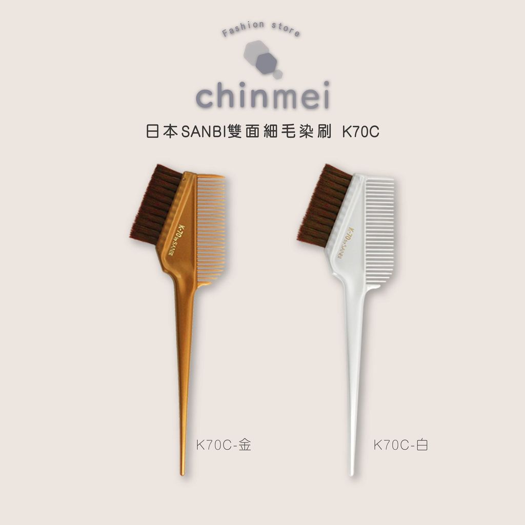 晴美日本SANBI雙面細毛染刷-K70C-01