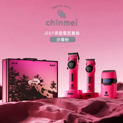 晴美jeep液晶電剪套組 沙灘粉-01