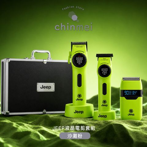 晴美jeep液晶電剪套組 極光綠-01