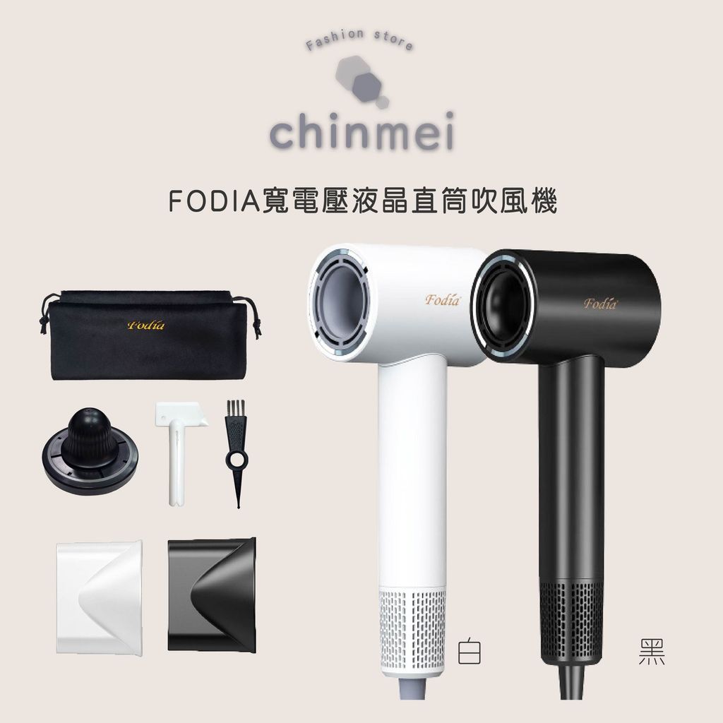 晴美 FODIA寬電壓液晶直筒吹風機-白.黑-01