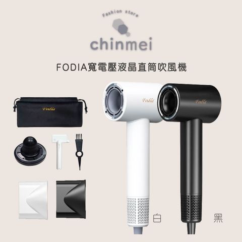 晴美 FODIA寬電壓液晶直筒吹風機-白.黑-01