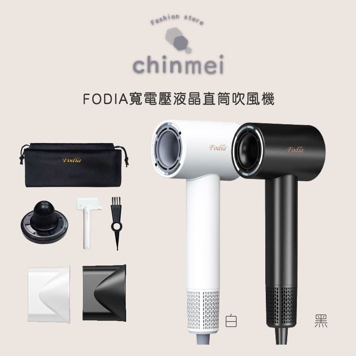 晴美 FODIA寬電壓液晶直筒吹風機-白.黑-01