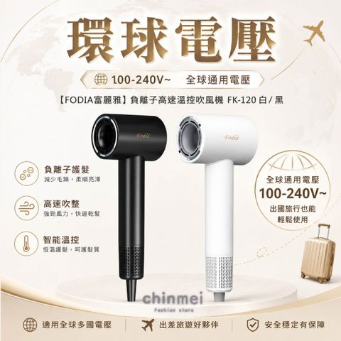 晴美 FODIA寬電壓液晶直筒吹風機-白.黑-02