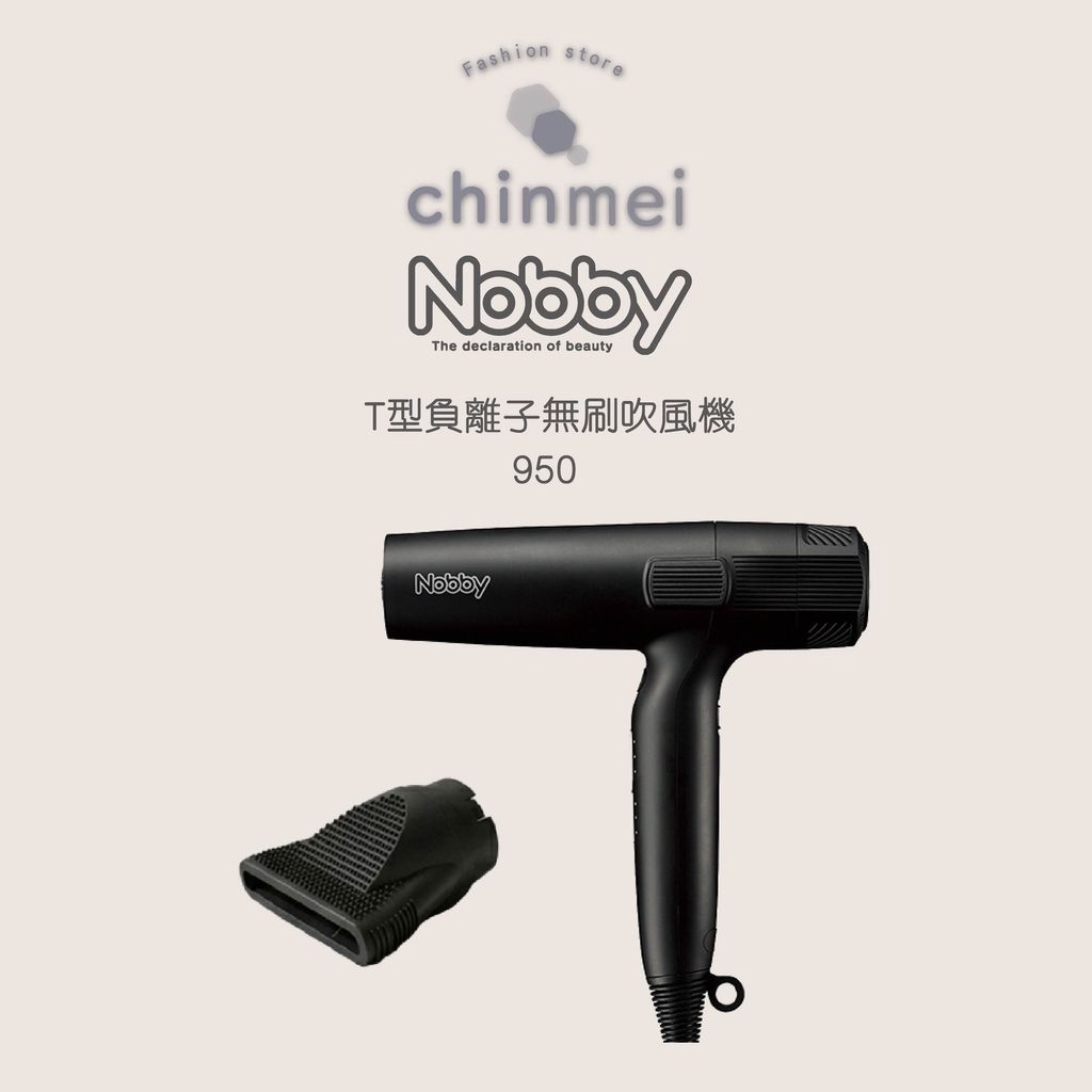 晴美-NOBBY吹風機950-01