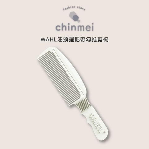晴美-WAHL油頭推剪梳-01