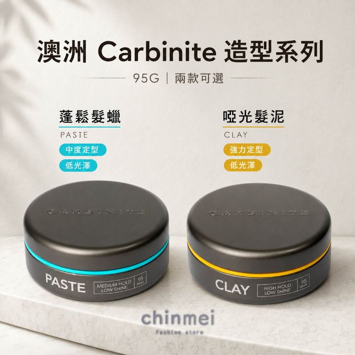 晴美-澳洲Carbinite蓬鬆髮蠟&啞光髮泥-02