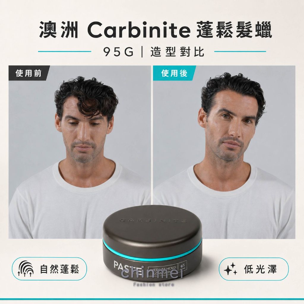晴美-澳洲Carbinite蓬鬆髮蠟&啞光髮泥-04