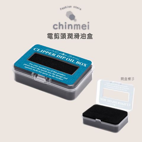 晴美-電剪頭潤滑油盒-01