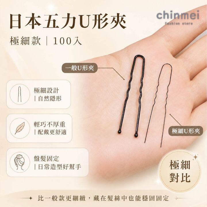 晴美-日本五力u型夾100入-02