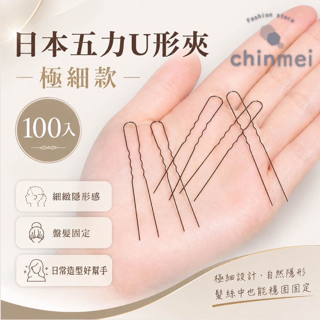 晴美-日本五力u型夾100入-01
