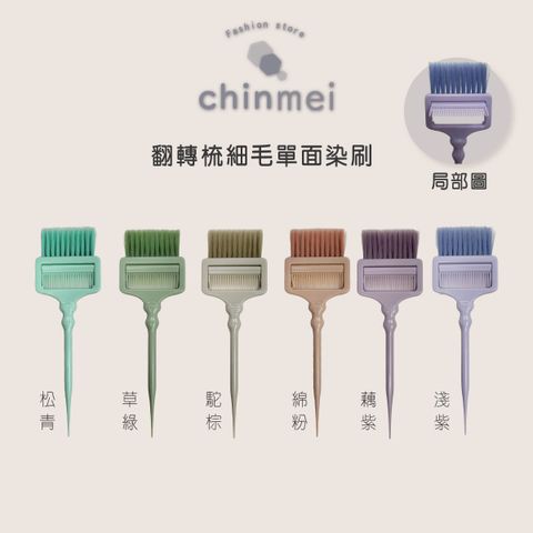 晴美-翻轉梳細毛單面染刷-01