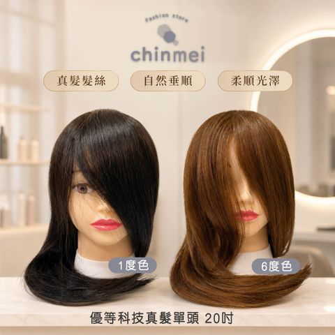 晴美-優等科技真髮單頭20吋-01