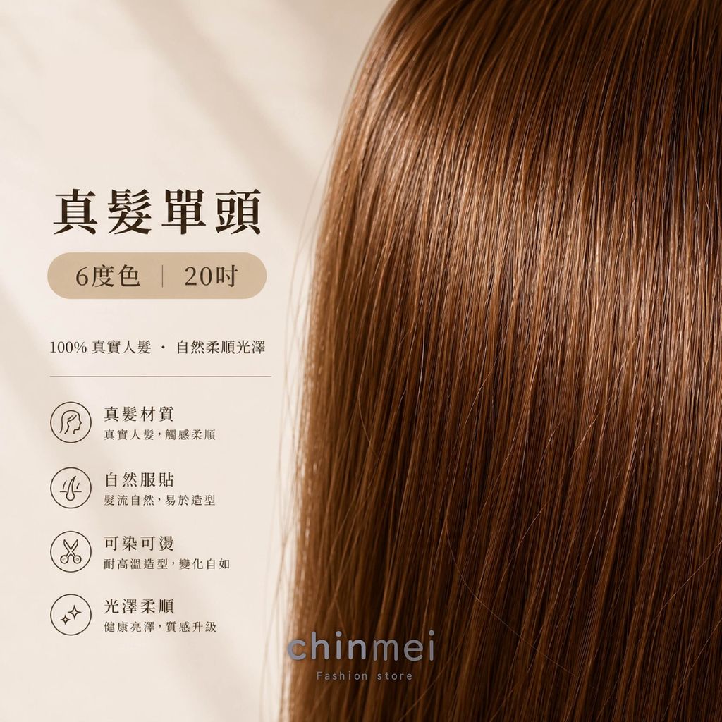 晴美-優等科技真髮單頭20吋-03