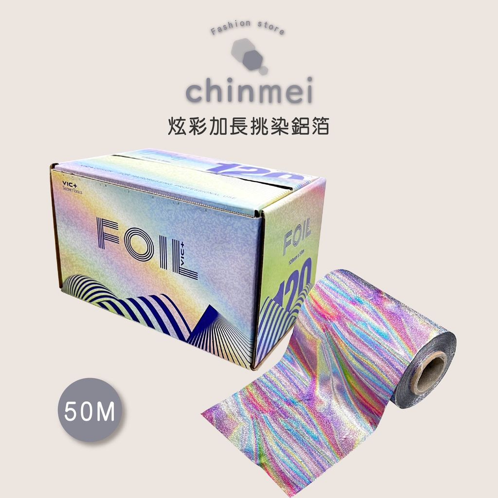 晴美-炫彩加長挑染鋁箔-01