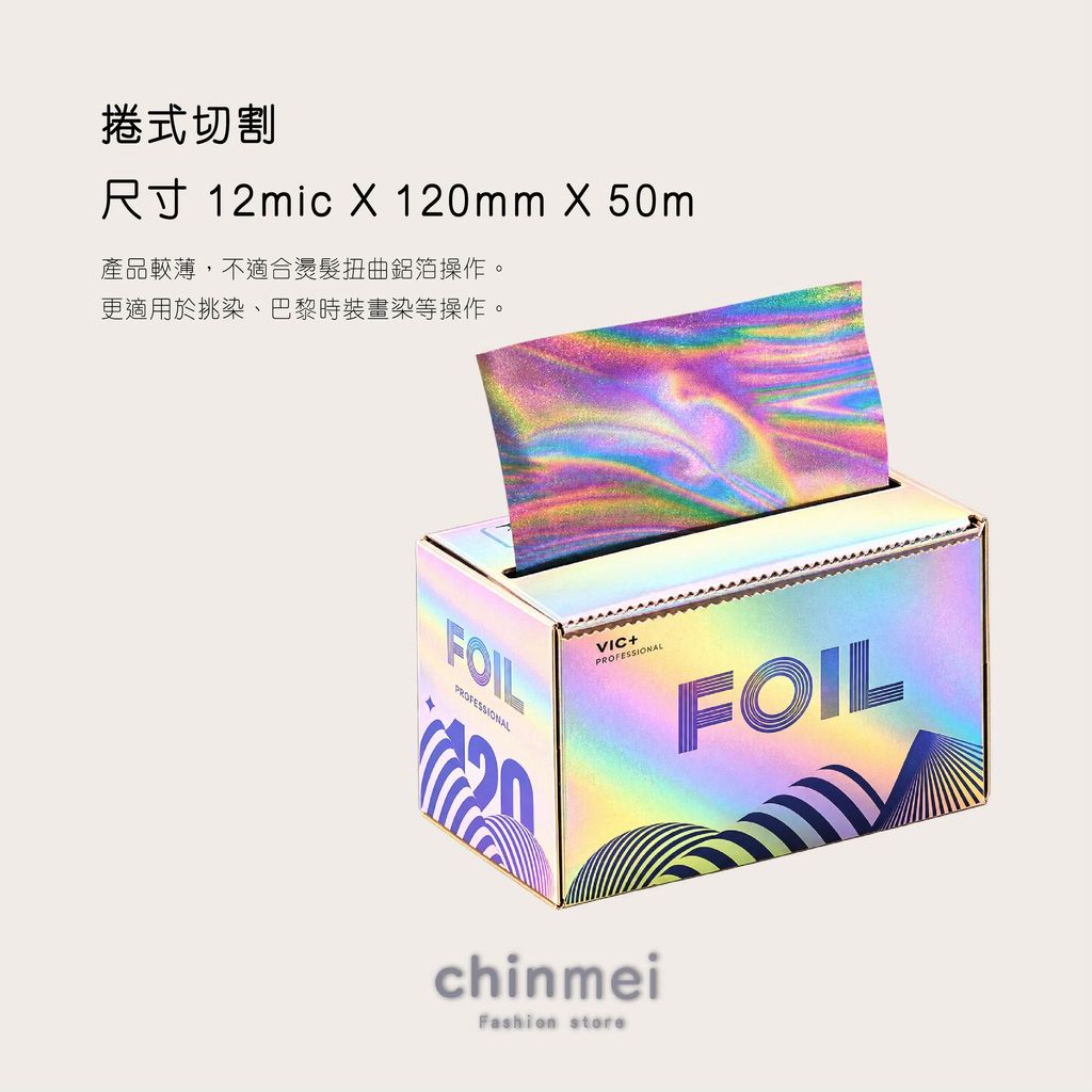 晴美-炫彩加長挑染鋁箔-07