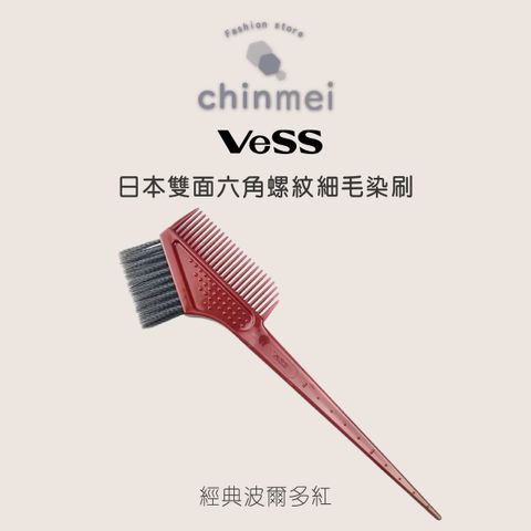 晴美-日vess雙面六角螺紋細毛染刷-01