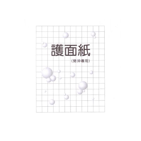 護面紙.jpg