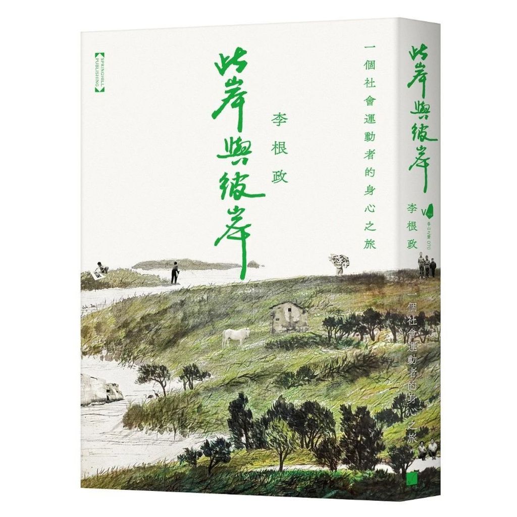李根政 此岸與彼岸