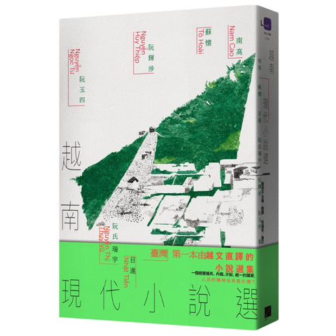 越南小說選