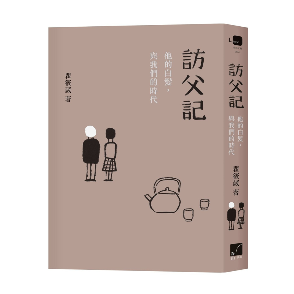 訪父記