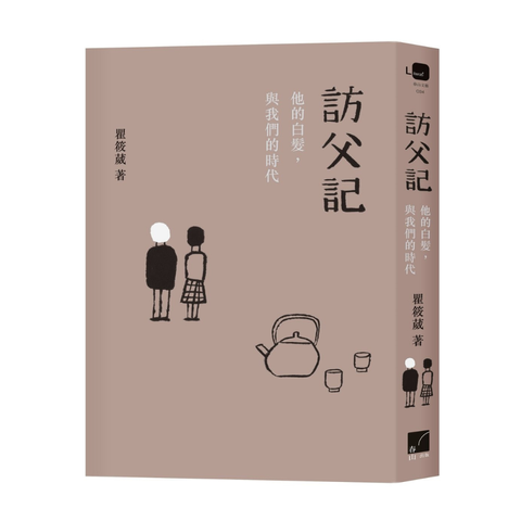 訪父記