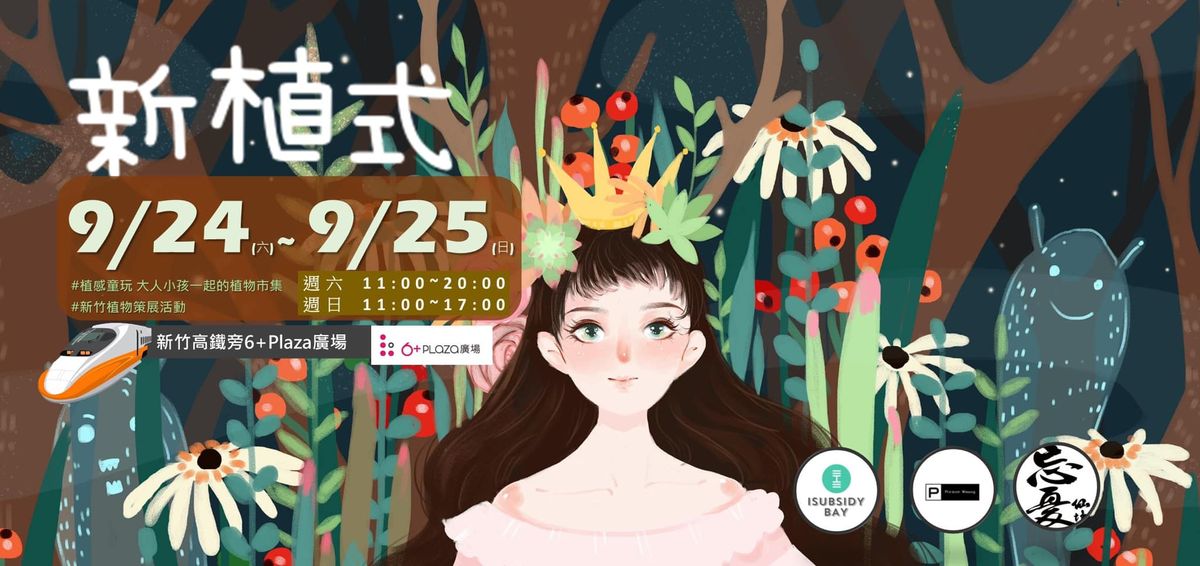 9/24-9/25 新竹《新植式》市集