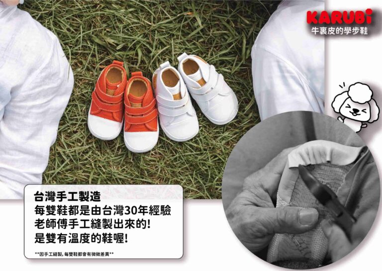 KARUBI-toddler-shoes-handmade-in-taiwan-chinese-768x545