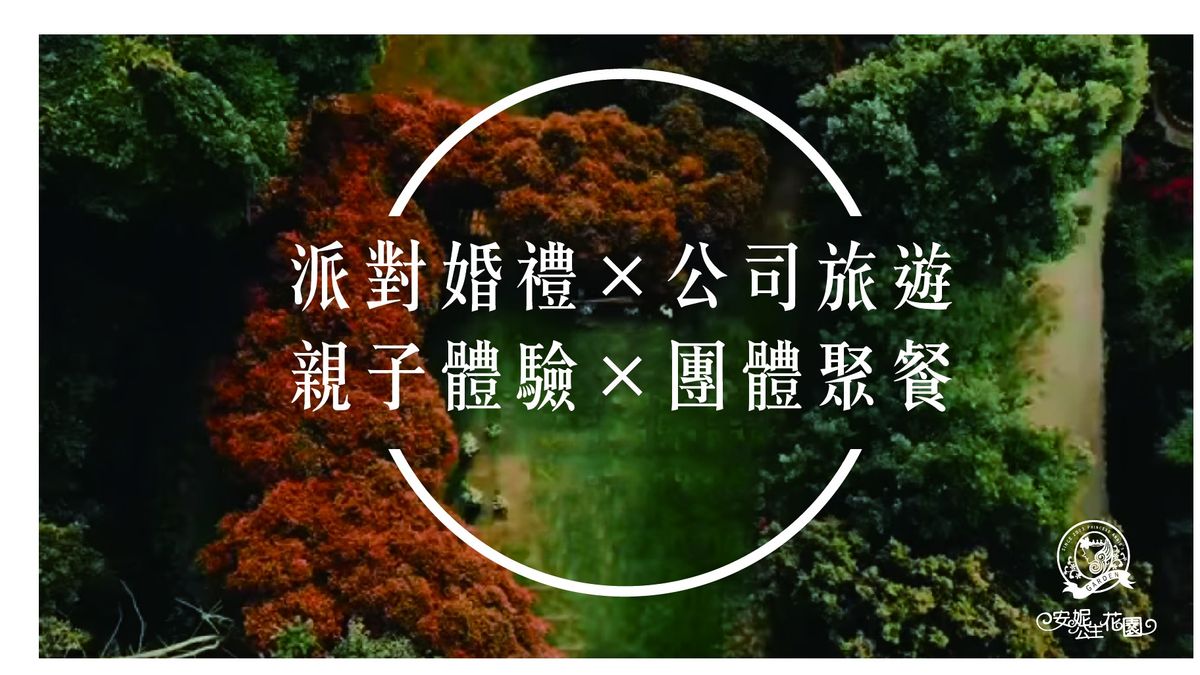 派對婚禮×團體聚餐×親子體驗×公司旅遊