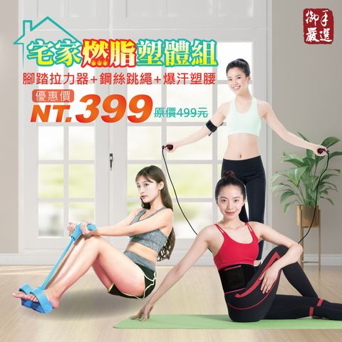 宅家燃脂塑體組商品圖(1).jpg