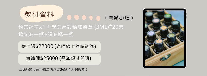 初階芳療課程 (1)