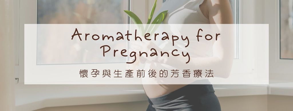 懷孕與生產前後的芳香療法