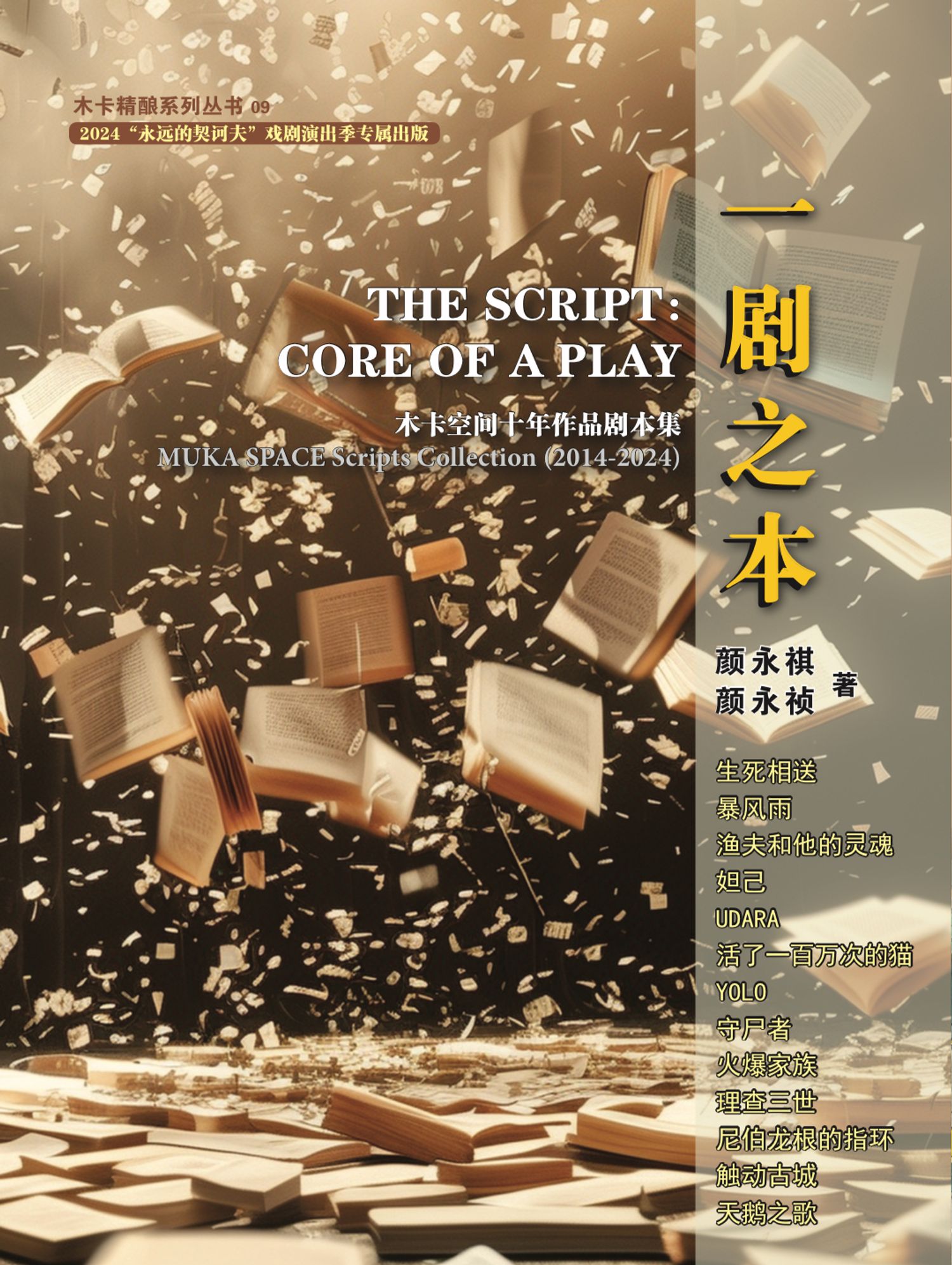 09《一剧之本》The Script: Core of a Play