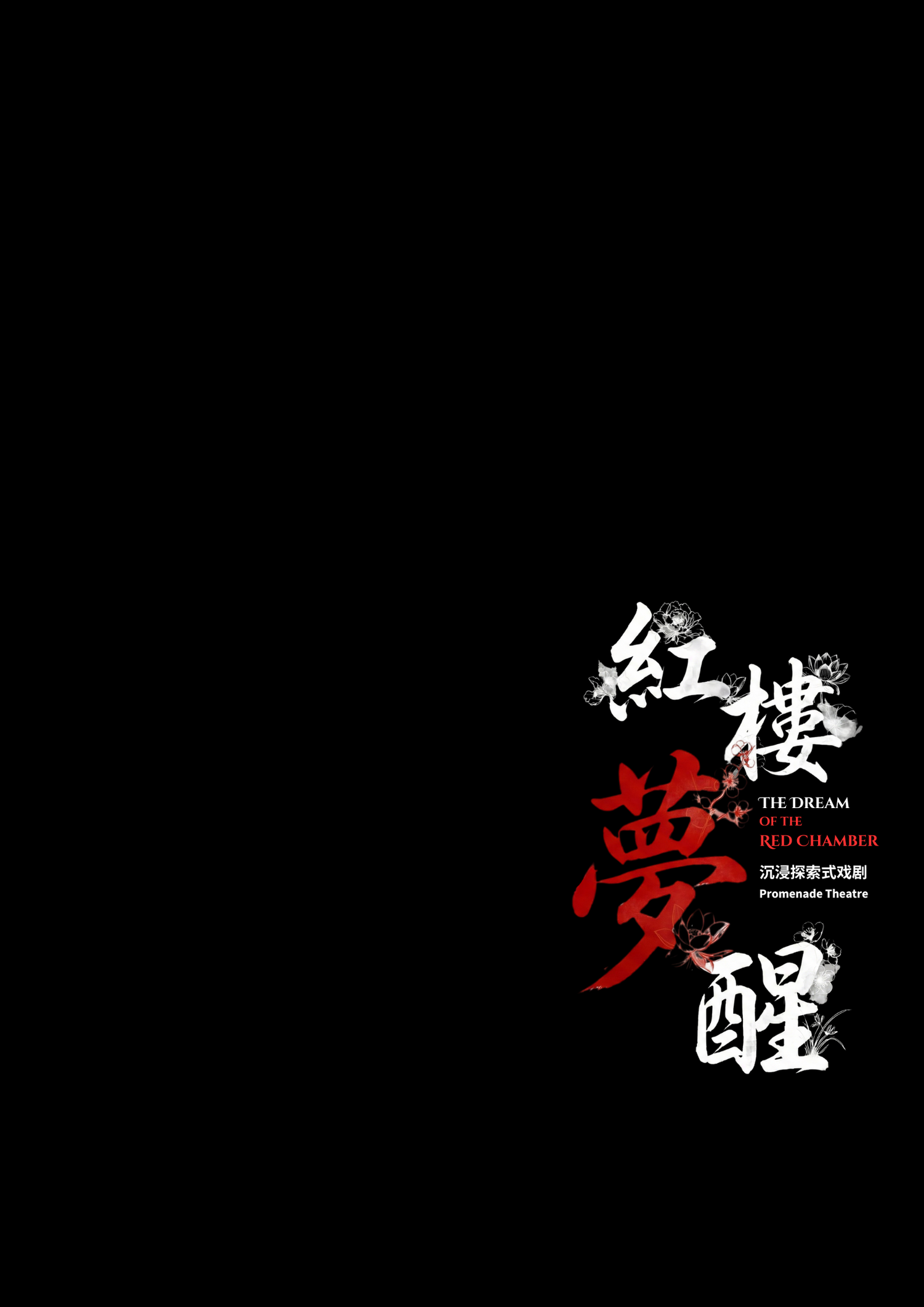 《红楼梦•醒》