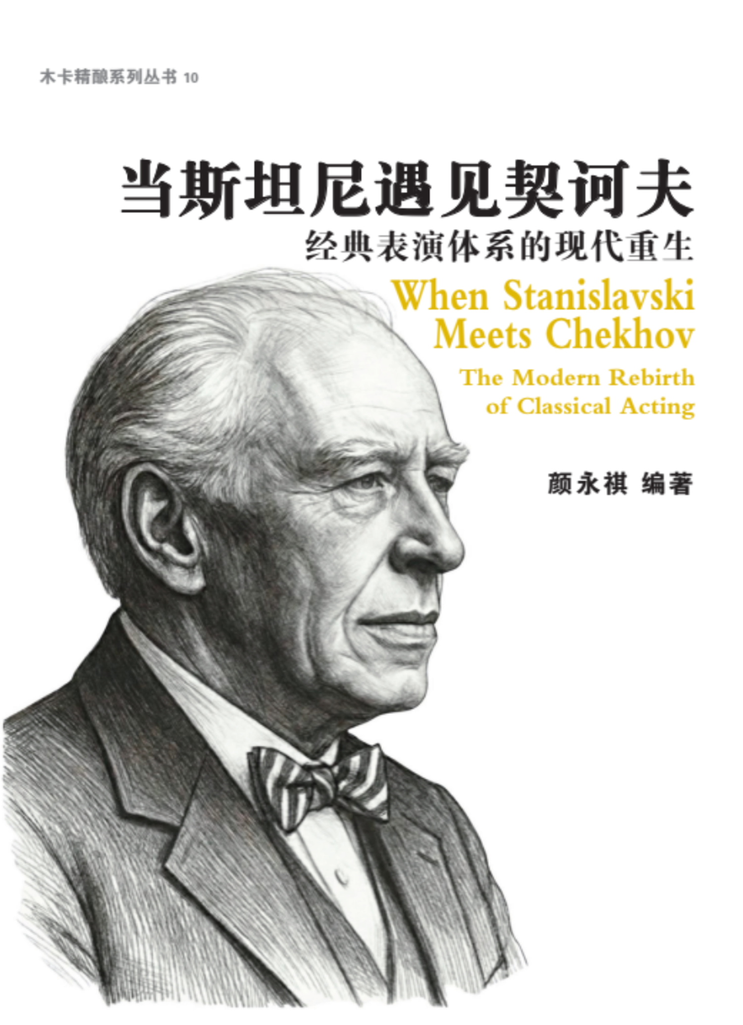 《当斯坦尼遇见契诃夫》