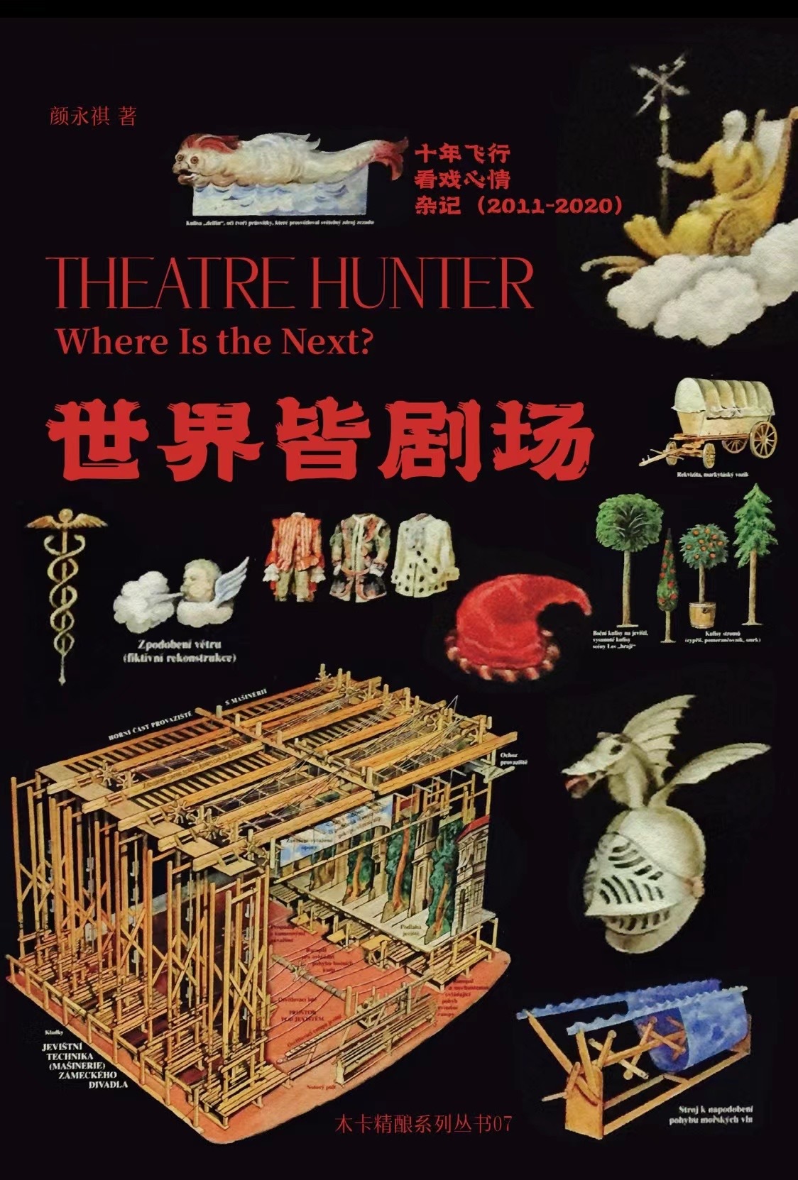 世界皆剧场 Theatre Hunter: Where Is The Next?