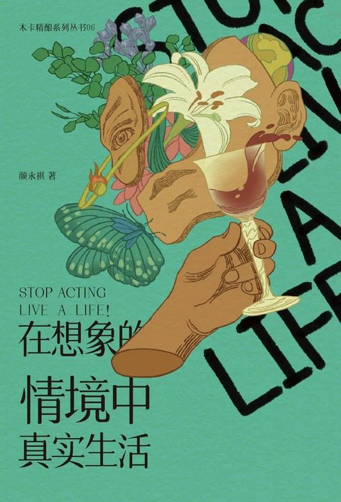 在想象的情境中真实生活 STOP ACTING，LIVE A LIFE!