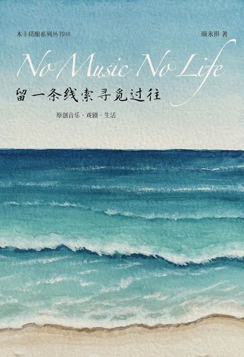 留一条线索寻觅过往 No Music No Life