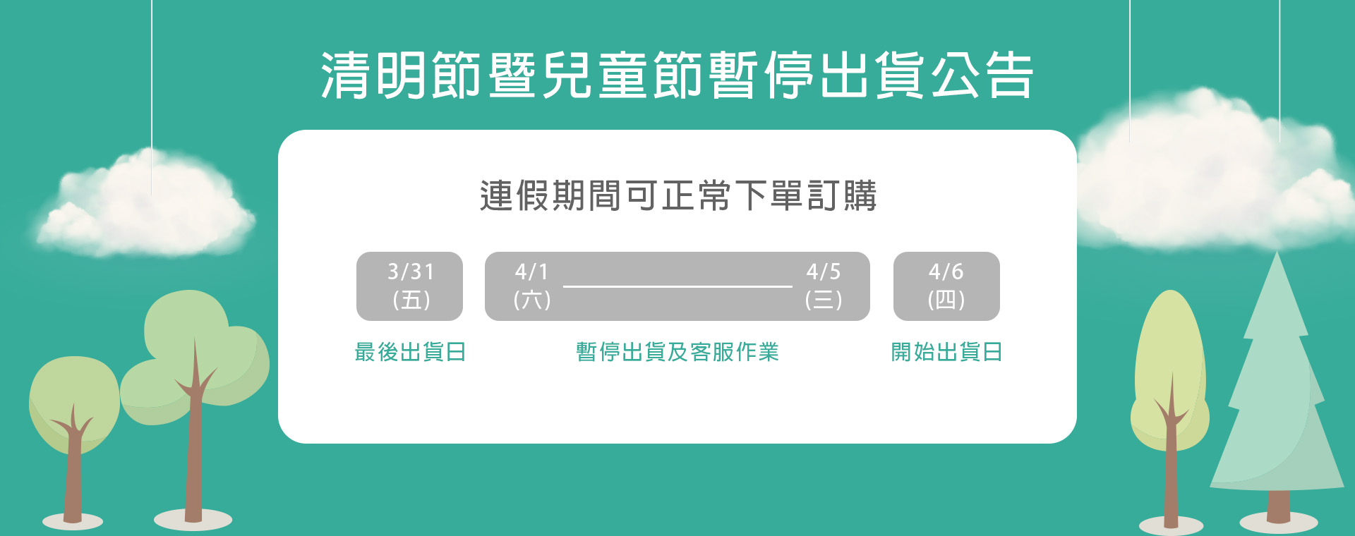 2023 清明節暨兒童節暫停出貨公告