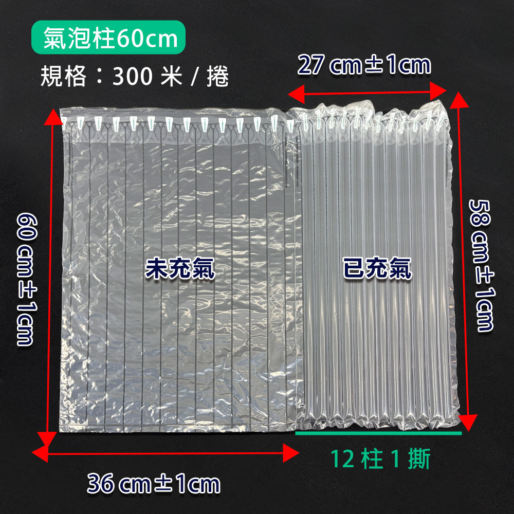 氣泡柱60公分