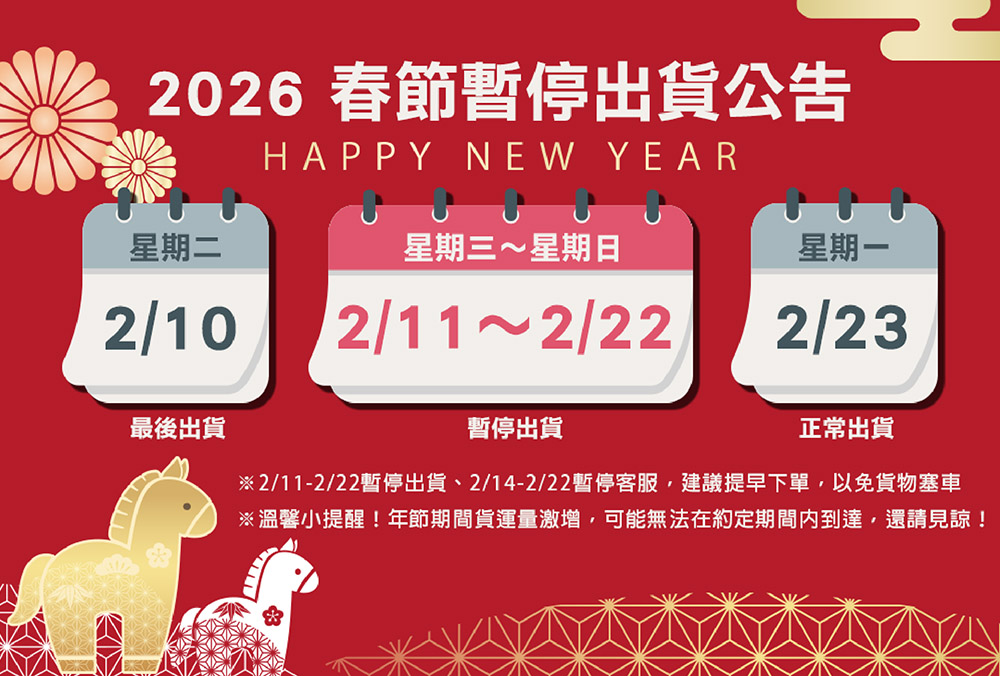 2026年春節暫停出貨公告