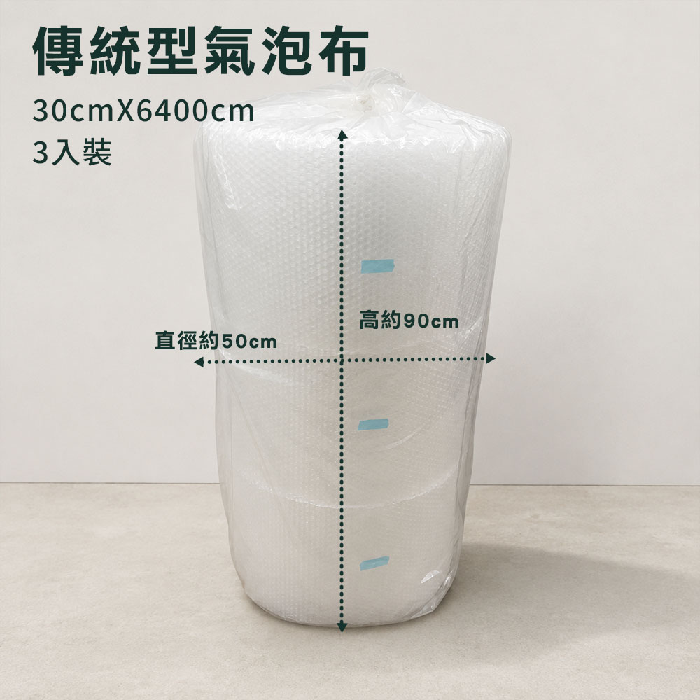傳統型氣泡布30公分3入