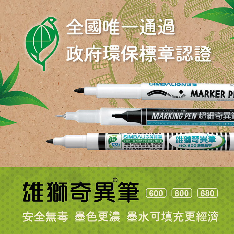  雄獅奇異筆 NO.600 奇異筆的墨水飽和度比較高，屬油性快乾型，用以一般書寫、標記、補線或是細部上色都相當好用，1.0mm的筆尖粗細適中，無論設計作畫或是書寫筆記都很合適。安全無毒！墨色更濃！墨水可填充更經濟！※政府環保標章認證！ 祥昊包裝材料、辦公文具歡迎各界批發、零售！