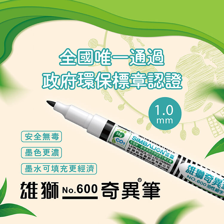  雄獅奇異筆 NO.600 奇異筆的墨水飽和度比較高，屬油性快乾型，用以一般書寫、標記、補線或是細部上色都相當好用，1.0mm的筆尖粗細適中，無論設計作畫或是書寫筆記都很合適。安全無毒！墨色更濃！墨水可填充更經濟！※政府環保標章認證！ 祥昊包裝材料、辦公文具歡迎各界批發、零售！