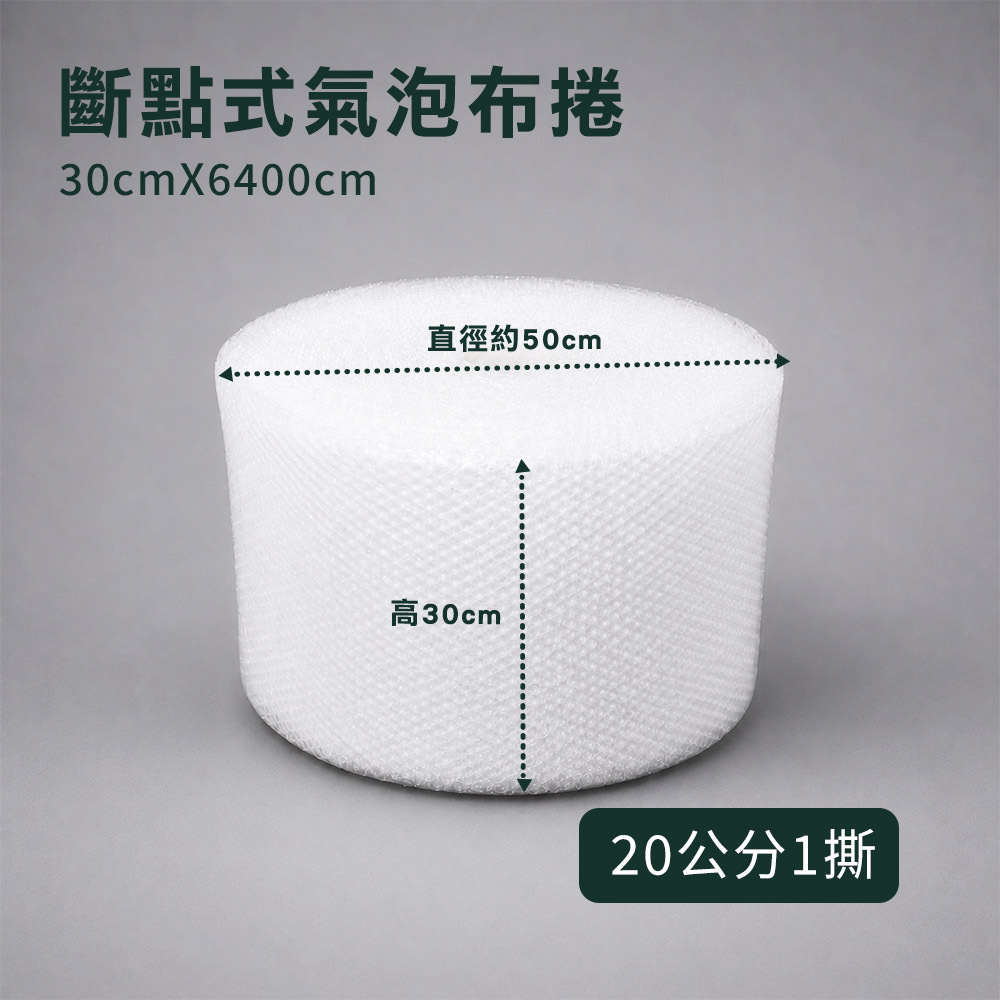 斷點式30公分氣泡布