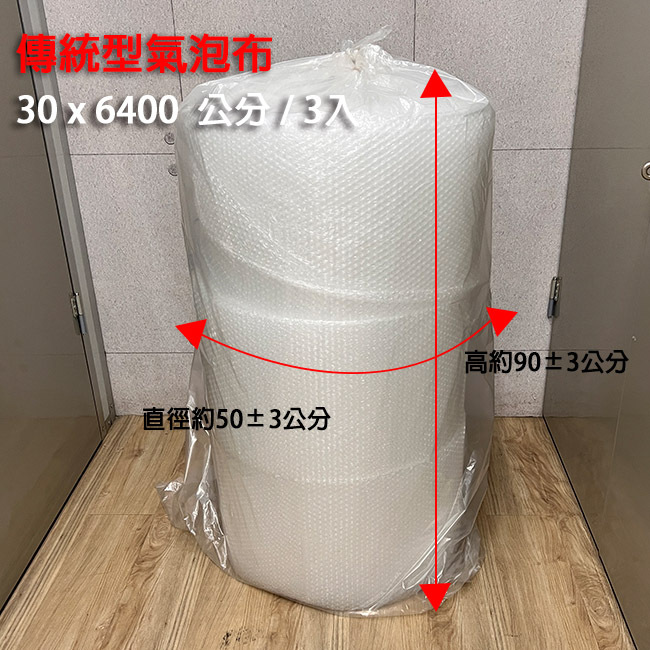 30公分氣泡布3入尺寸